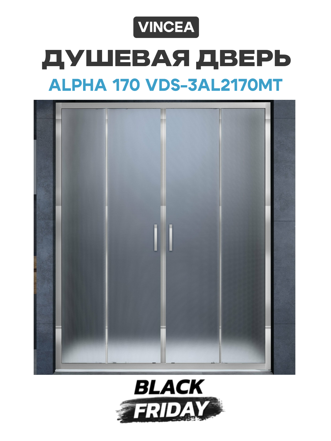 Душевая дверь Vincea Alpha 170 VDS-3AL2170MT профиль Хром стекло текстурное хром