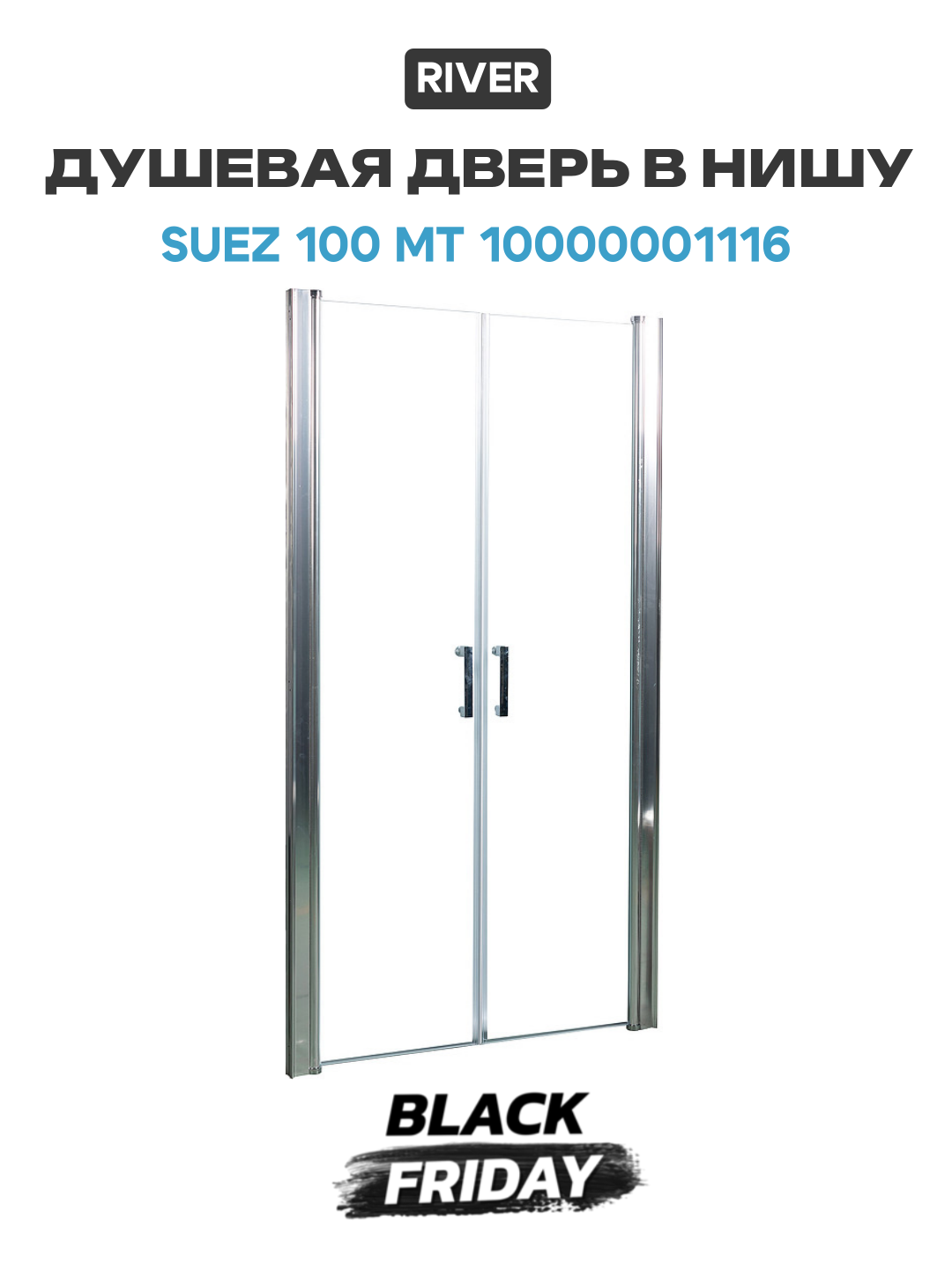 Душевая дверь в нишу River Suez 100 МТ 10000001116 профиль Матовый хром стекло матовое алюминий матовый хром Россия