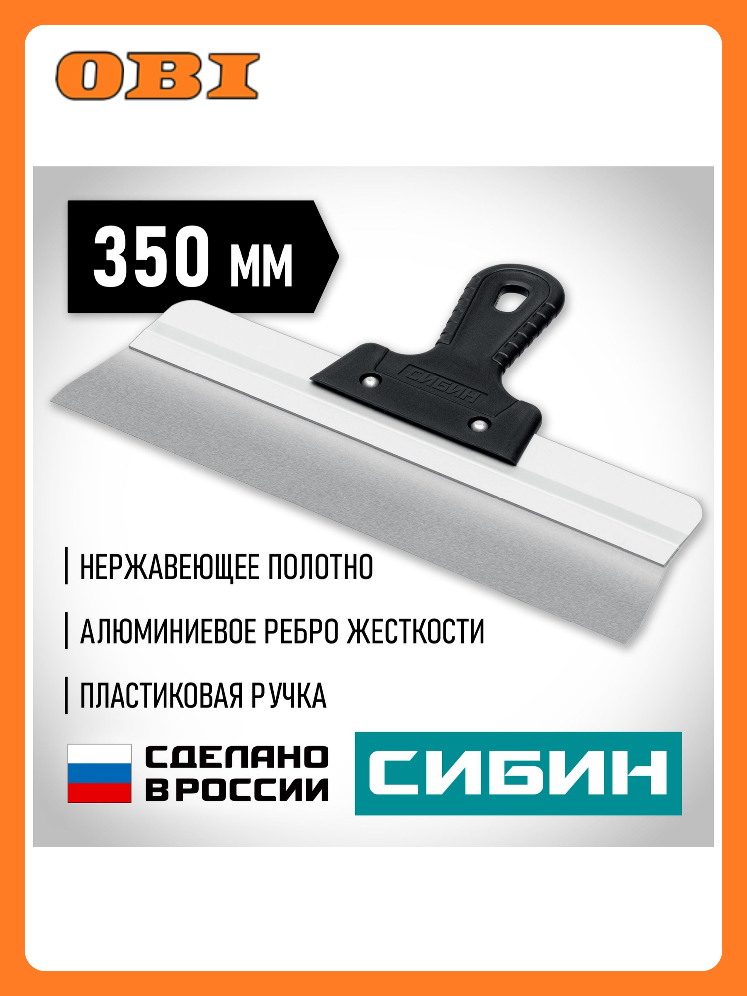 Шпатель усиленный фасадный нержавеющий СИБИН с алюминиевой направляющей 350 мм 1к ручка 10083-35
