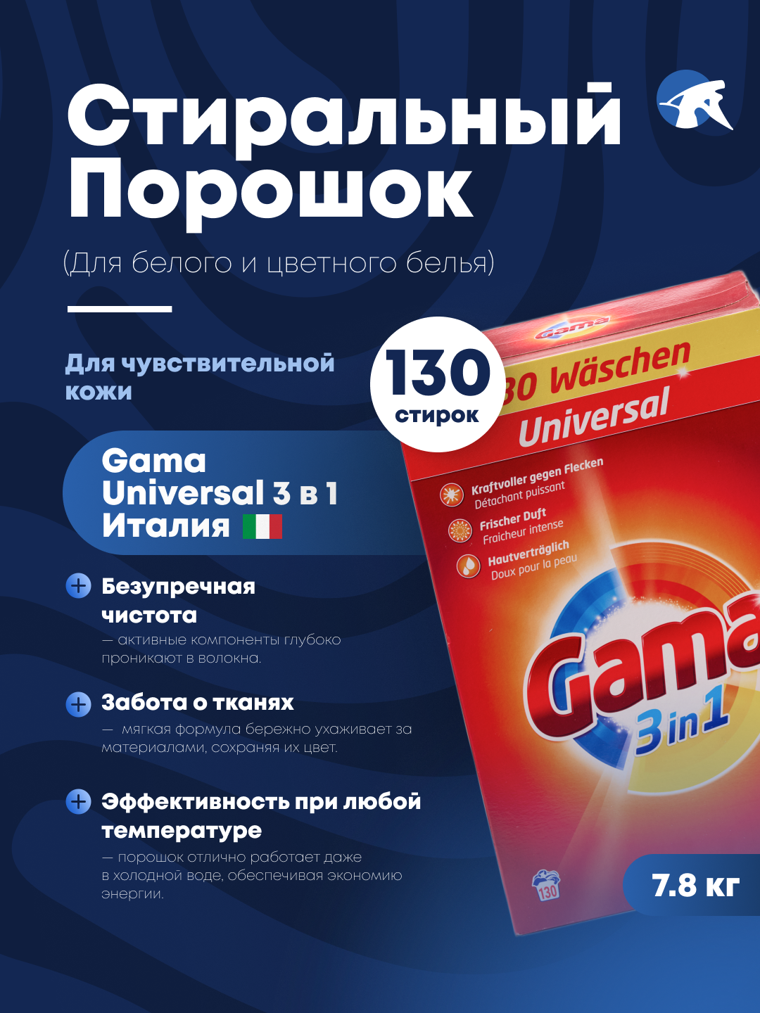 Стиральный порошок GAMA "UNIVERSAL", универсальная формула, для 130 стирок, 7,8 кг