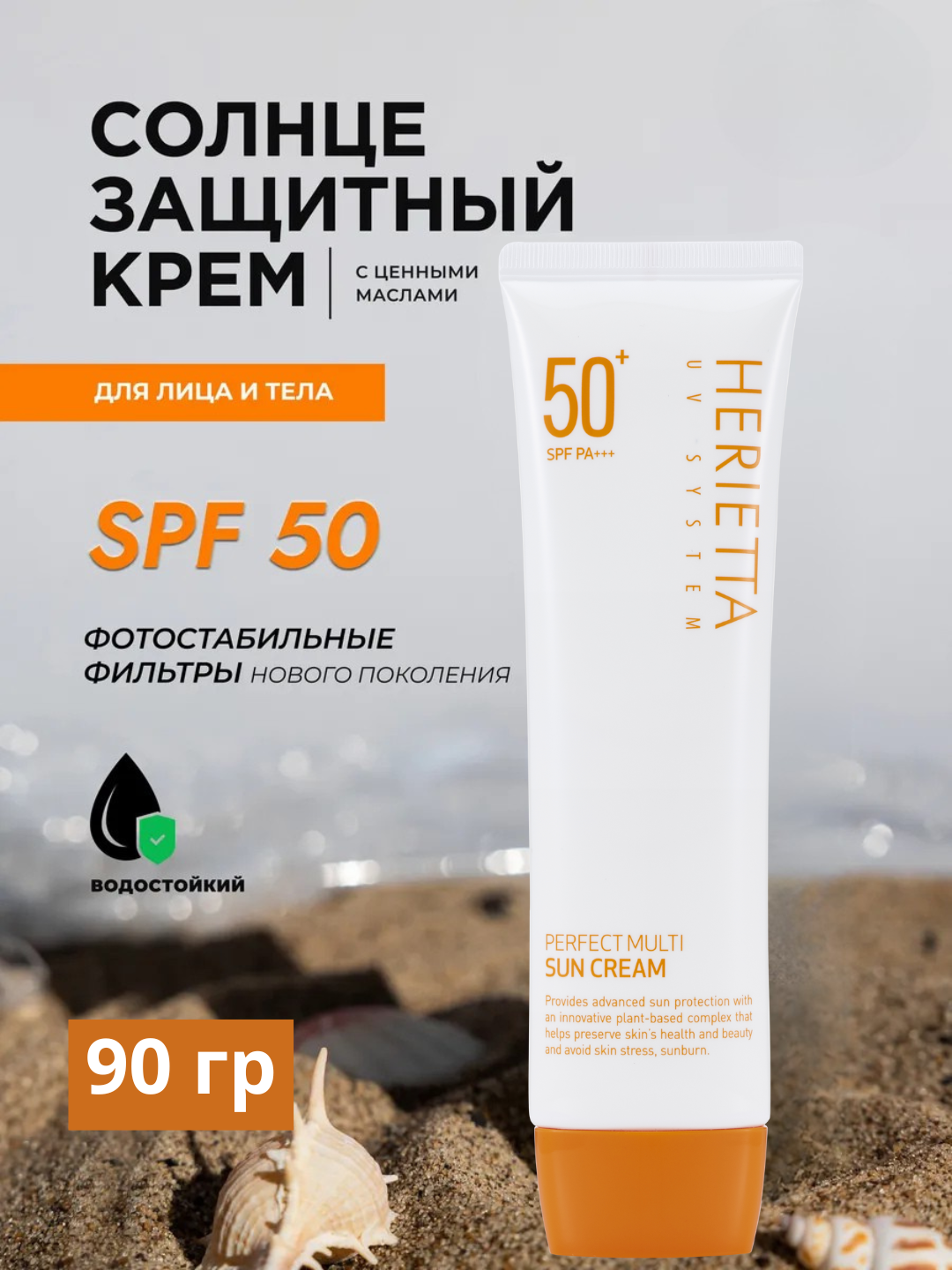 Welcos Herietta Perfect Multi Sun Cream (90 gr), шт Крем солнцезащитный для жирной кожи, 90г