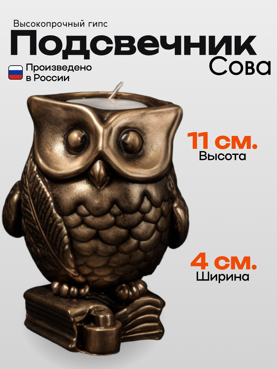 Декоративный подсвечник фигура Сова, гипс, бронза, от бренда PRESENT61