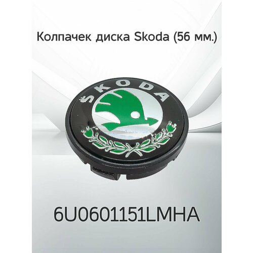 Крышка ступицы литого диска Skoda / Колпачек колеса Шкода / 56 мм