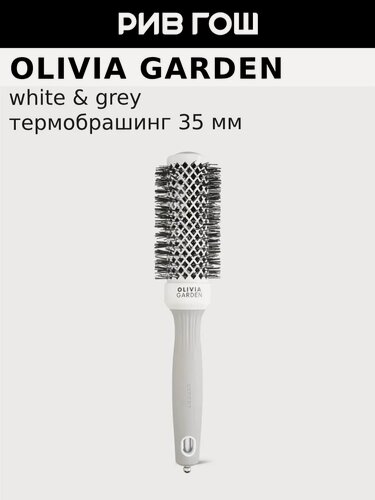 Изображение товара OLIVIA GARDEN Термобрашинг Expert Blowout Shine White&Grey, 35 мм
