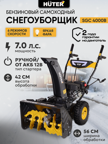 Изображение товара Снегоуборщик бензиновый, Huter SGC 4000B, 7 л. с. ковш 56х42см, 4 вперед / 2 назад