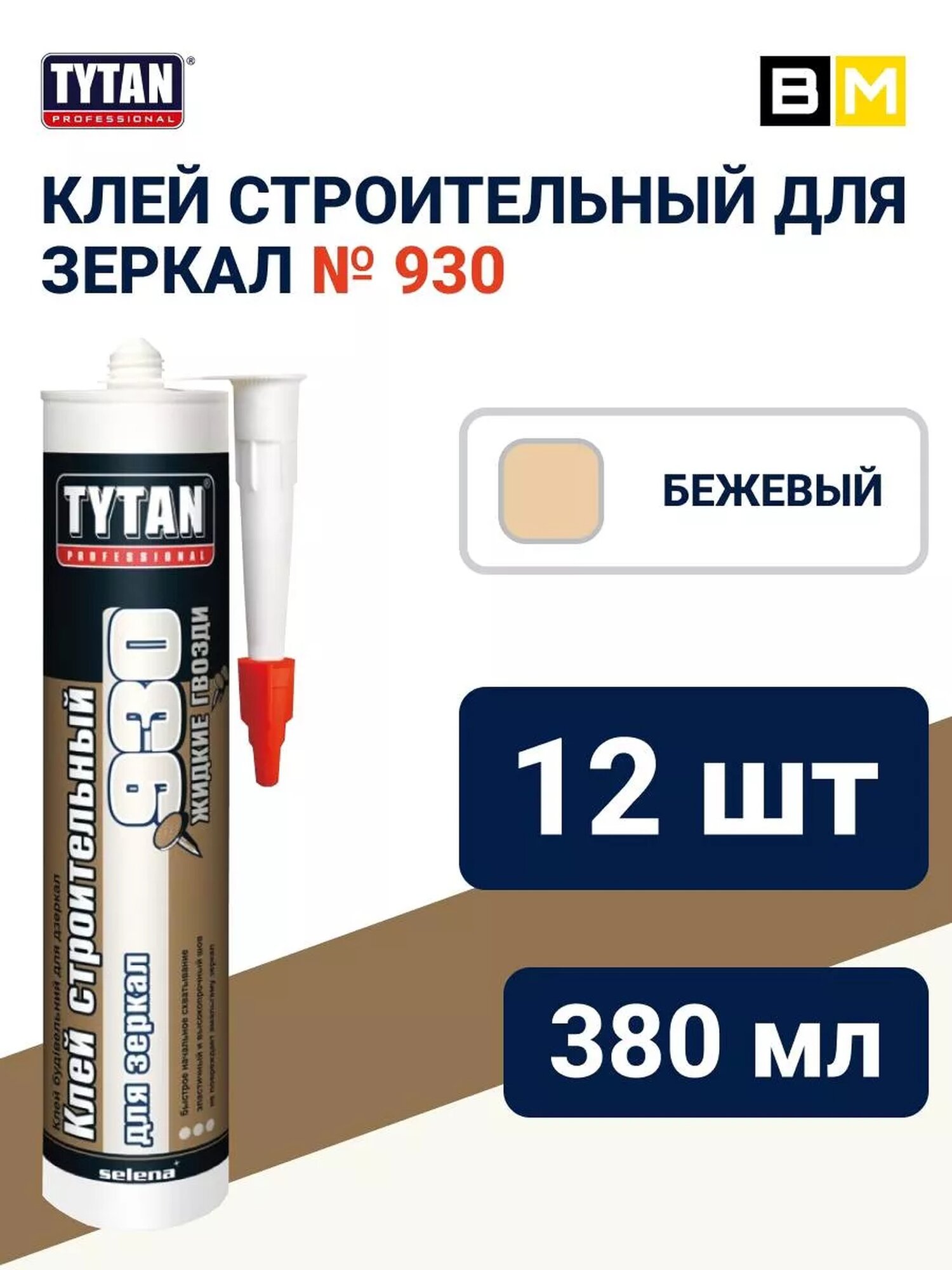 Клей для зеркал №930 бежевый TYTAN Professional 380г 12шт