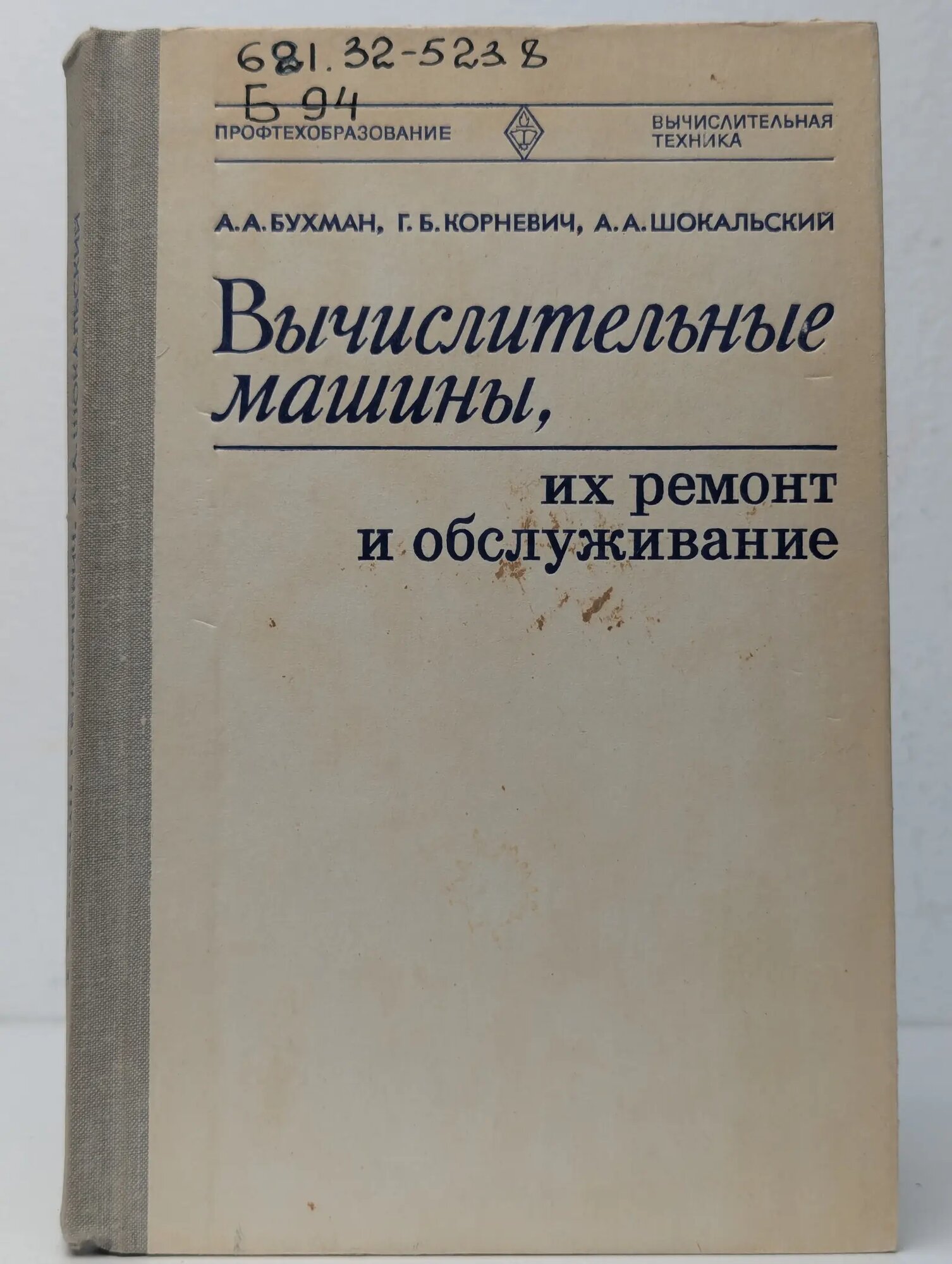 Вычислительные машины, их ремонт и обслуживание Бухман Анатолий Александрович, Корневич Генрих Борисович, Шокальский Анатолий Арсентьевич 1981