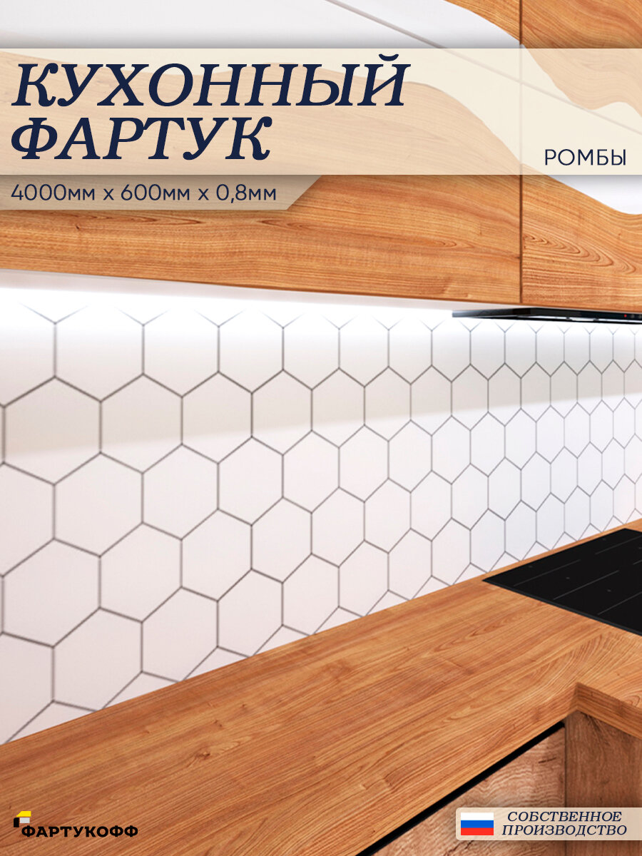 Фартук Кухонный на стену "Ромбы" 4000*600*0,8 мм, глянец, термоперевод на ПВХ с жиростойким покрытием