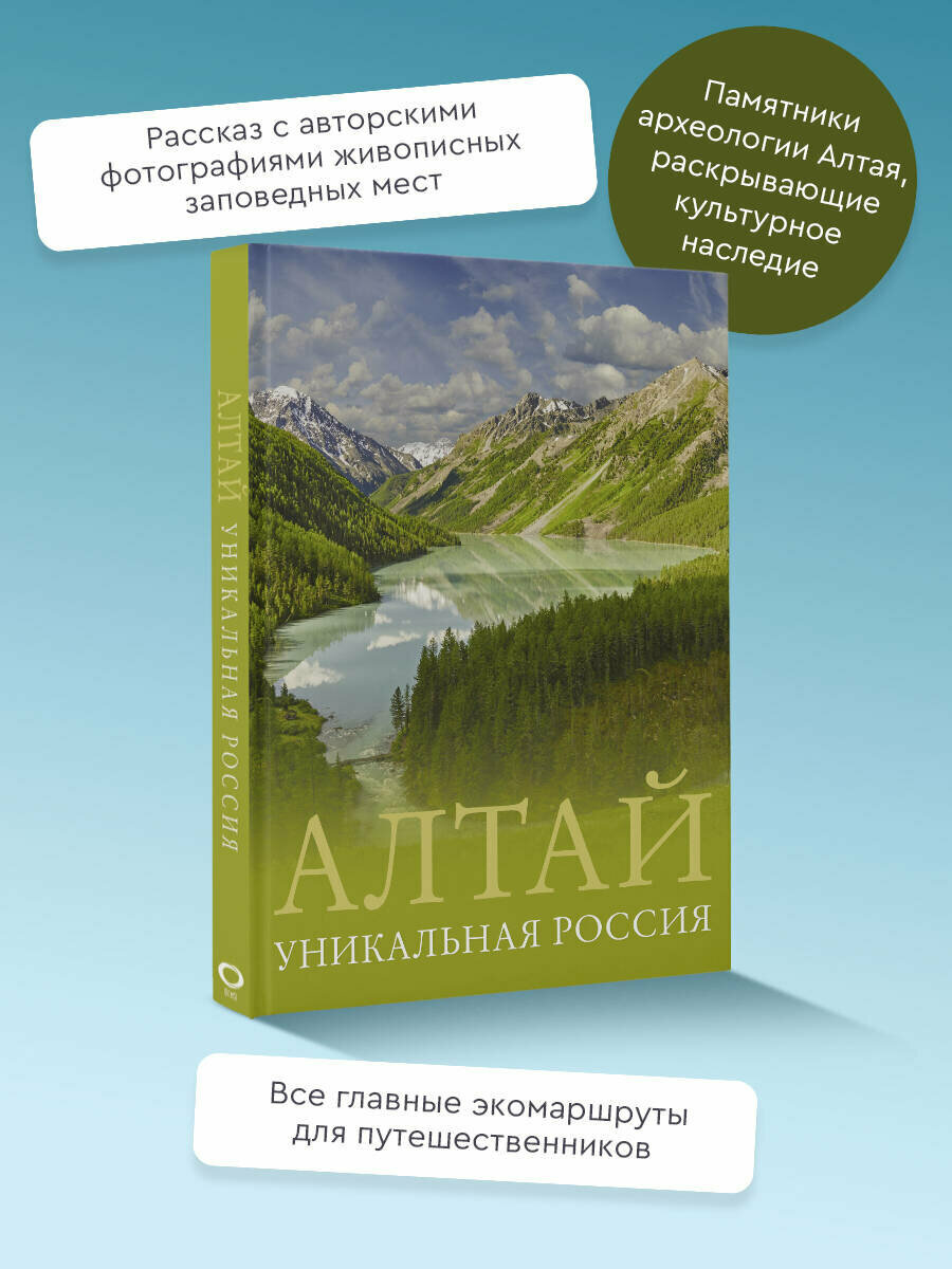 Алтай. Уникальная Россия Владимир Горбатовский