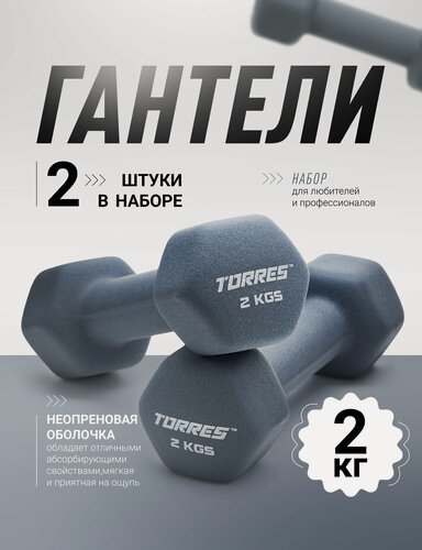 Изображение товара Гантели неопреновые TORRES 2 шт х2 кг, гексагональные, общий вес 4 кг