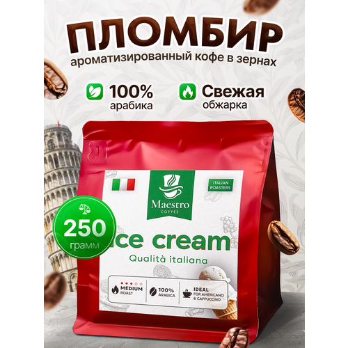 фото Кофе ароматизированный пломбир в зернах арабика 100% 250 г maestro