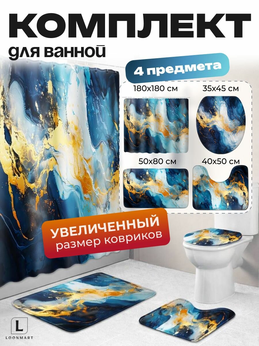 Штора и коврики "Мрамор" 4в1, комплект, текстиль, 180x180см, кольца в комплекте