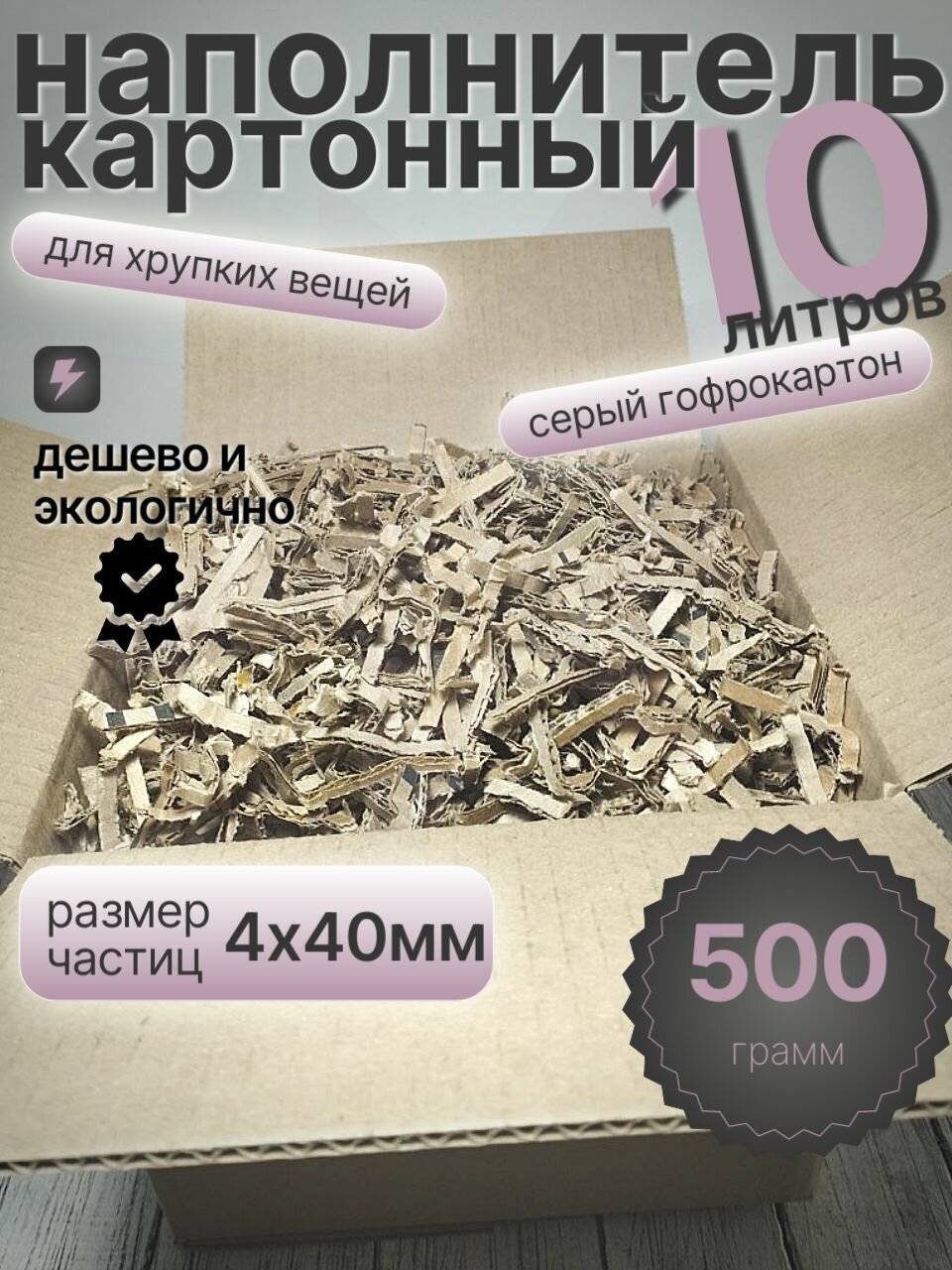 Наполнитель картонный, стружка из гофрокартона 500 гр