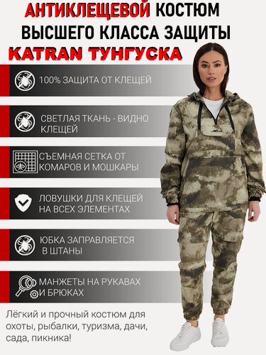Изображение товара Костюм женский противоэнцефалитный антимоскитный KATRAN тунгуска (Твил, Мох), Размер: 48-50 Рост: 170-176