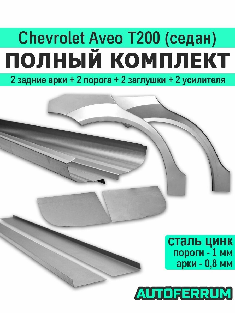 Комплект ремонтный Chevrolet Aveo T200 седан 2003-2008 (шевроле авео т200) / 2 порога (1 мм) + 2 задние арки (0,8 мм) + усилители + заглушки, оцинкованная цинк сталь
