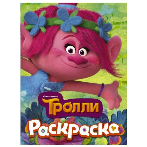 аст раскраска тролли новогодние каникулы АСТ Раскраска Тролли (Розочка)