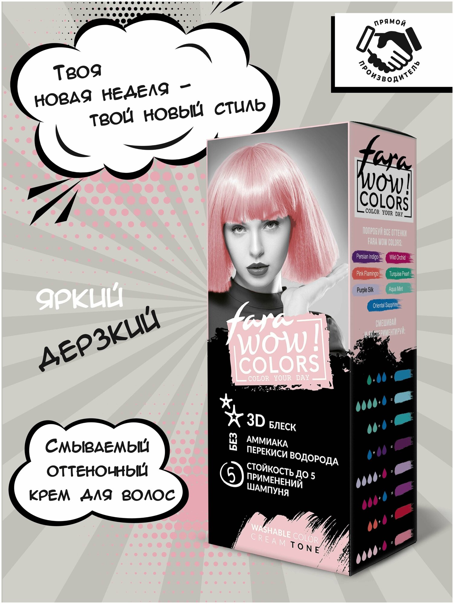 FARA / WOW Colors Оттеночный крем смываемый, тон Smoky Rose (светло-розовый) 80 мл. окрашивание, тонирование волос, уход за волосами