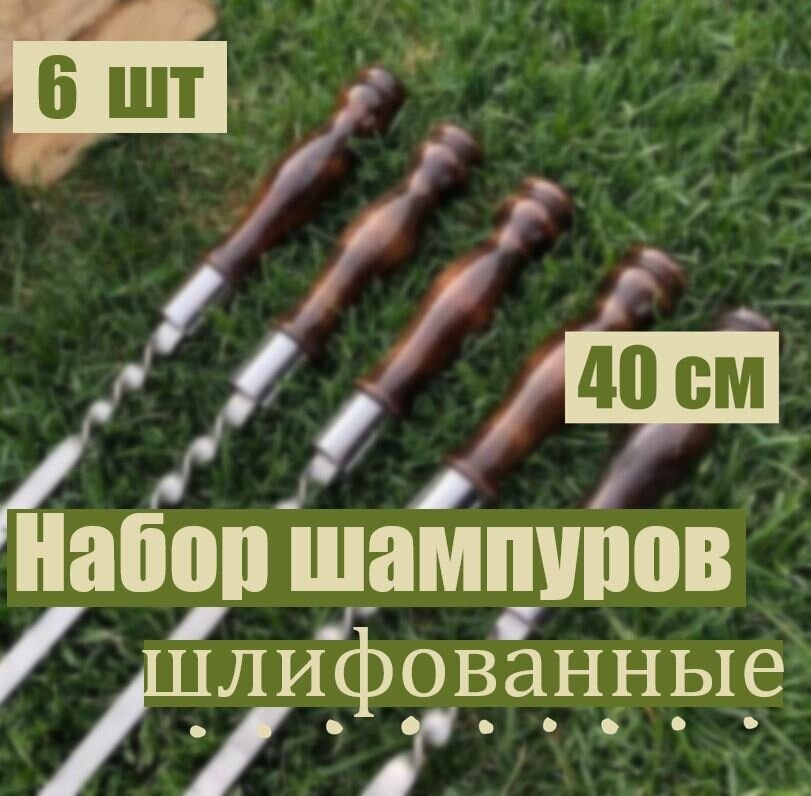 Шампуры для мангала с деревянной ручкой шлифованные, 68 см, 6 шт - фотография № 1