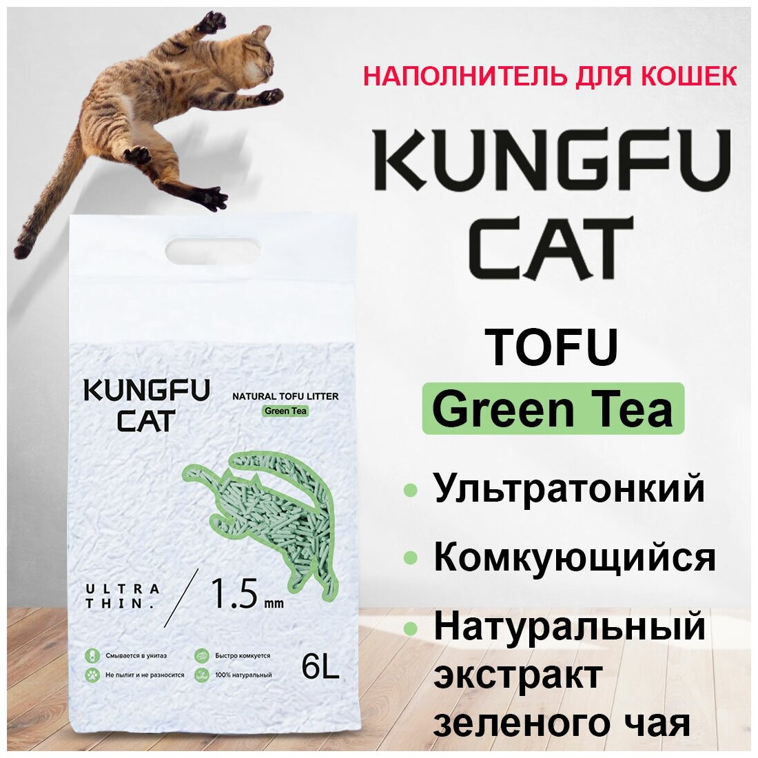 Kungfu Cat Tofu Green Tea Наполнитель растительный комкующийся 6л - фотография № 5