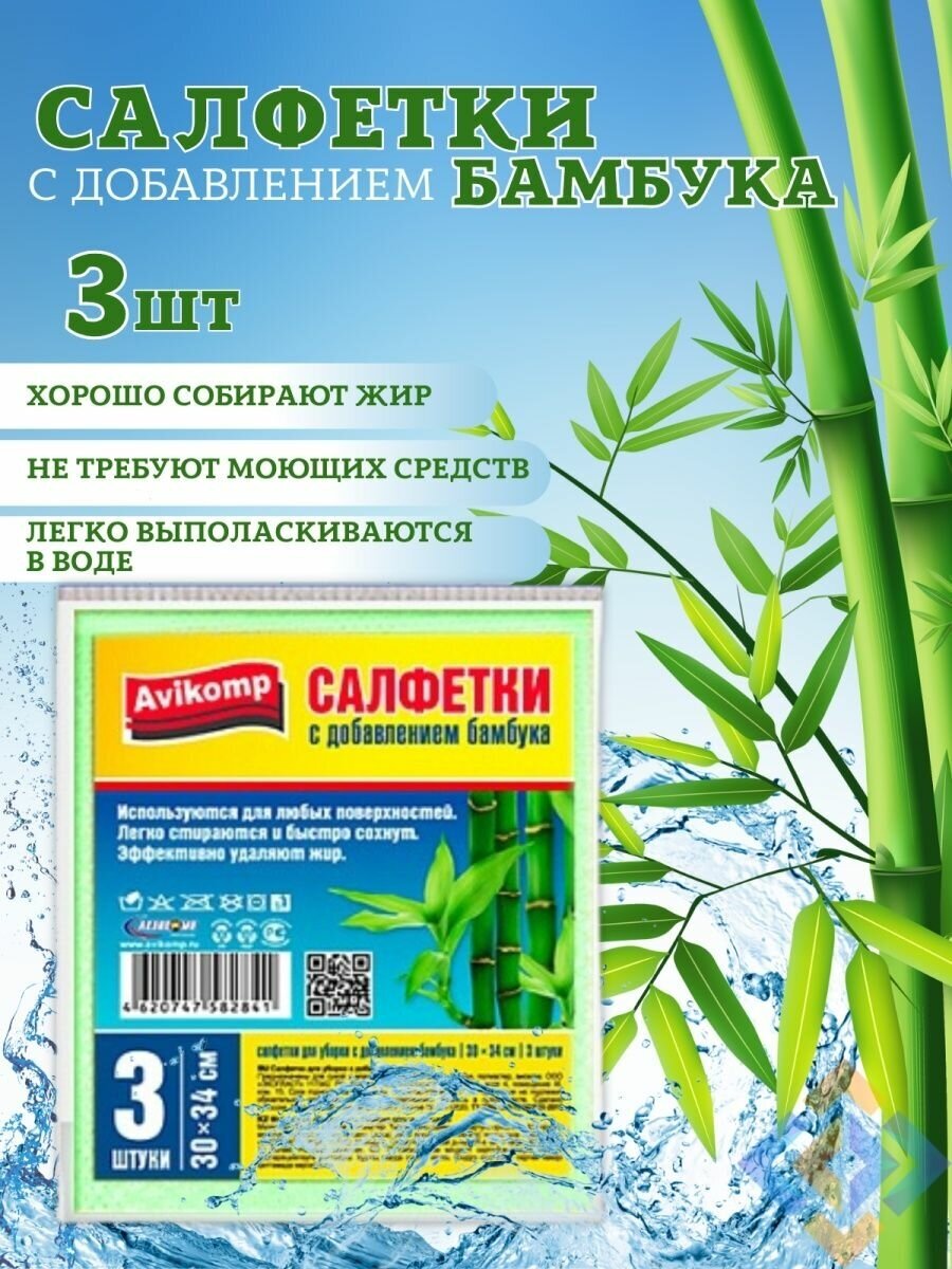 Салфетки для уборки с бамбуком, Avikomp, 3шт