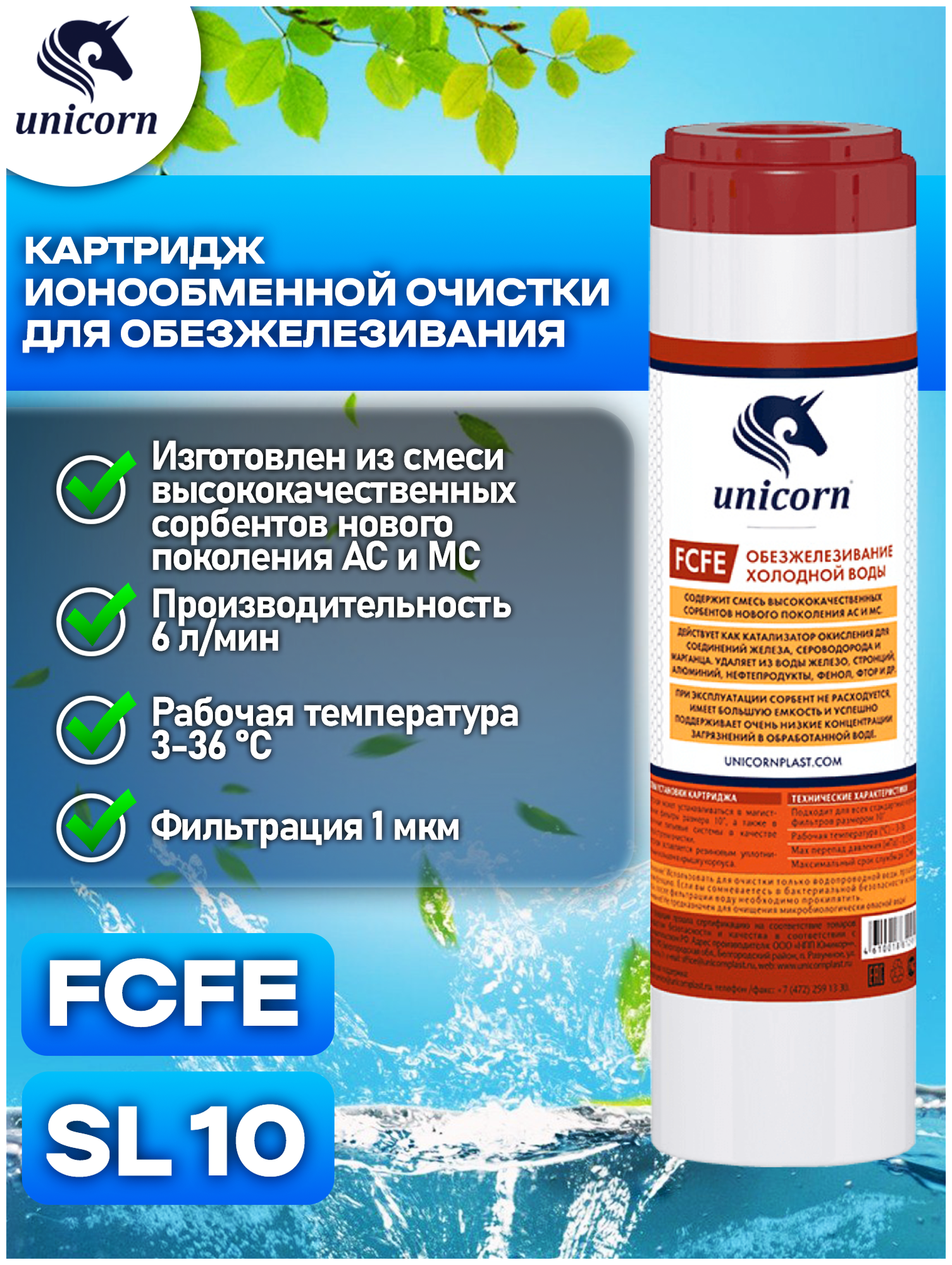 Картридж обезжелезивания сорбент Slim Line 10" Unicorn FCFE 10"