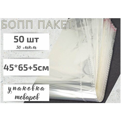 Пакет фасовочный бопп 45*65+5 см, с клеевым клапаном, 50 штук, 30 мкм. Упаковочный пакет.
