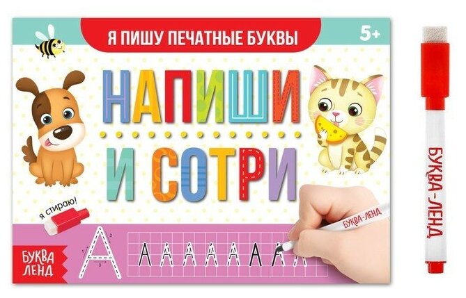 Многоразовая пропись «Пиши-стирай. Я пишу печатные буквы», 12 стр, с маркером