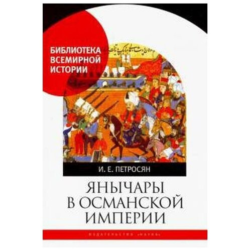 Петросян И. "Янычары в Османской империи"