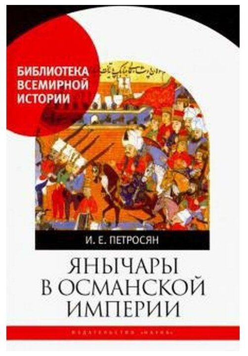 Янычары в Османской империи. Государство и войны (XV-начало XVII в.) - фото №1