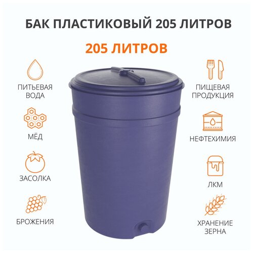 Бак (бочка) пластиковый 205 литров