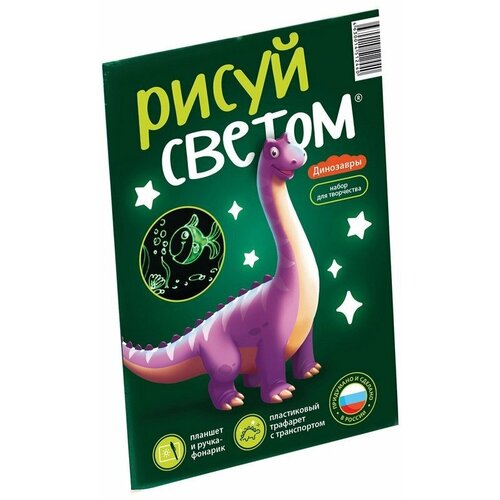 Набор для рисования светом Динозавры, планшет А5, трафарет, флеймер, в пакете, рисуй светом, РС-440