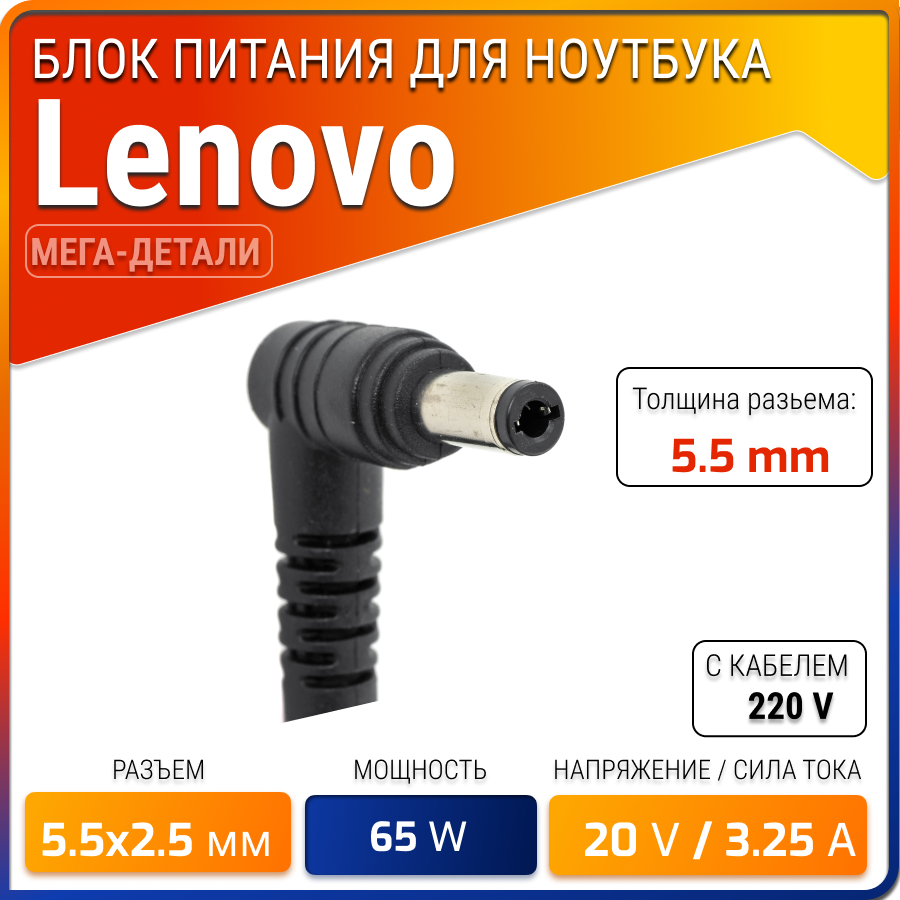 Блок питания для Lenovo 20V 325A 65W / PA-1650-56LC / CPA-A065 / ADP-65KH B / IdeaPad G580 / G570 / Z570 / Z500 / G550 / V560 / G565 / Z585