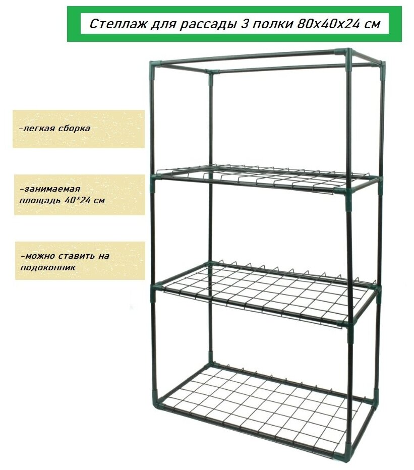 Стеллаж для рассады 3 полки 80x40x24 см
