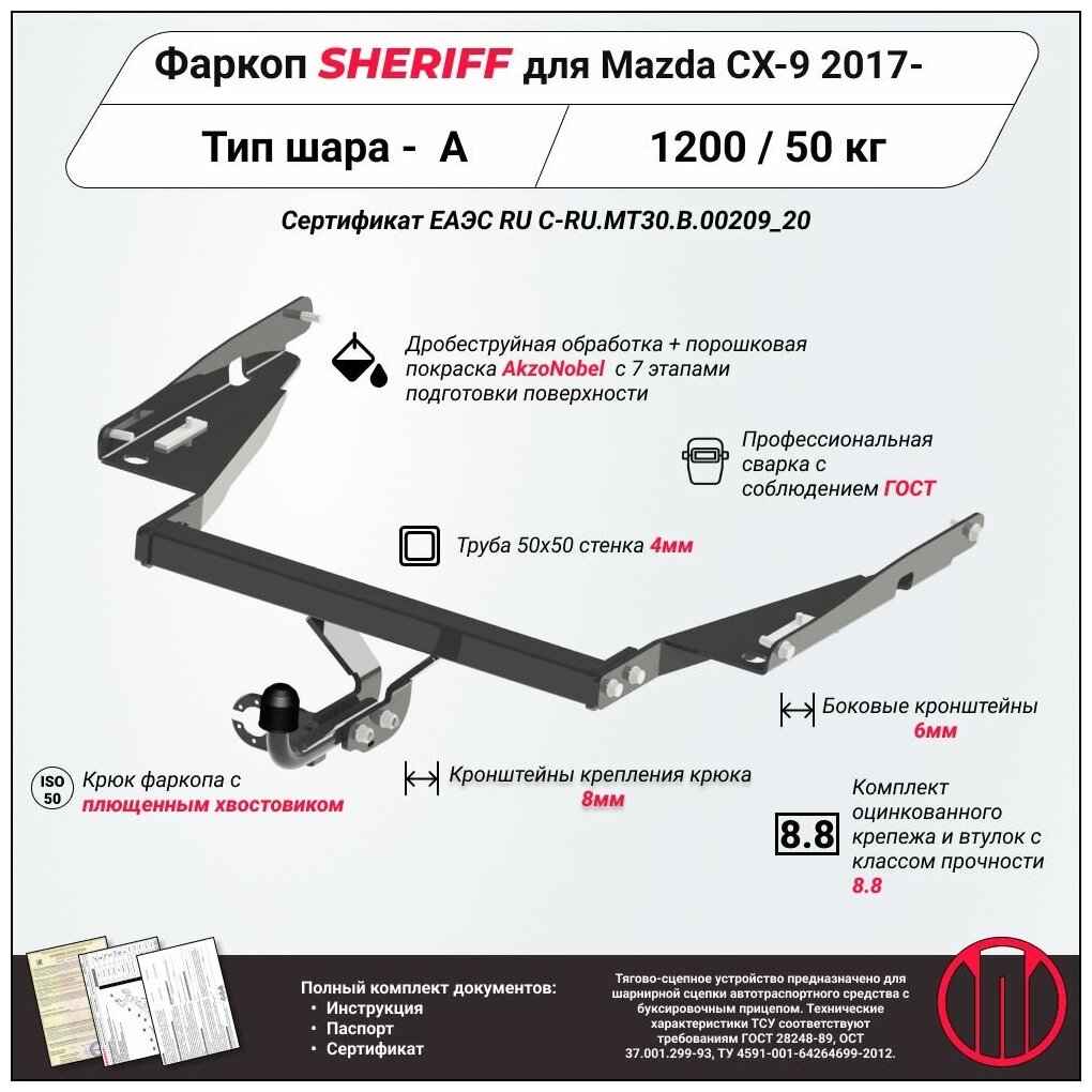 Фаркоп (ТСУ) SHERIFF для MAZDA CX-(Мазда CX-9) 2017 -, 1200 / 50 кг, Шар тип - A, 3610.12