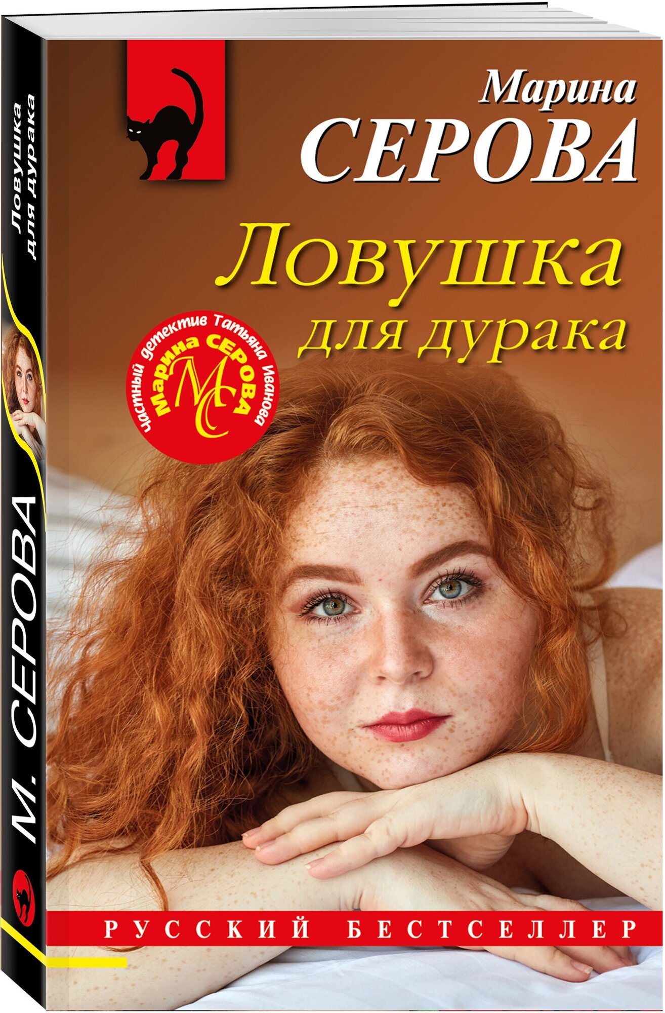 Серова М. С. Ловушка для дурака