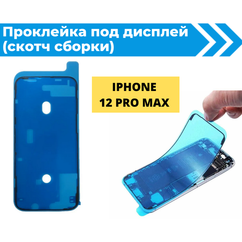 Проклейка дисплея (Скотч сборки) для iPhone 12 pro max водонепроницаемая черная