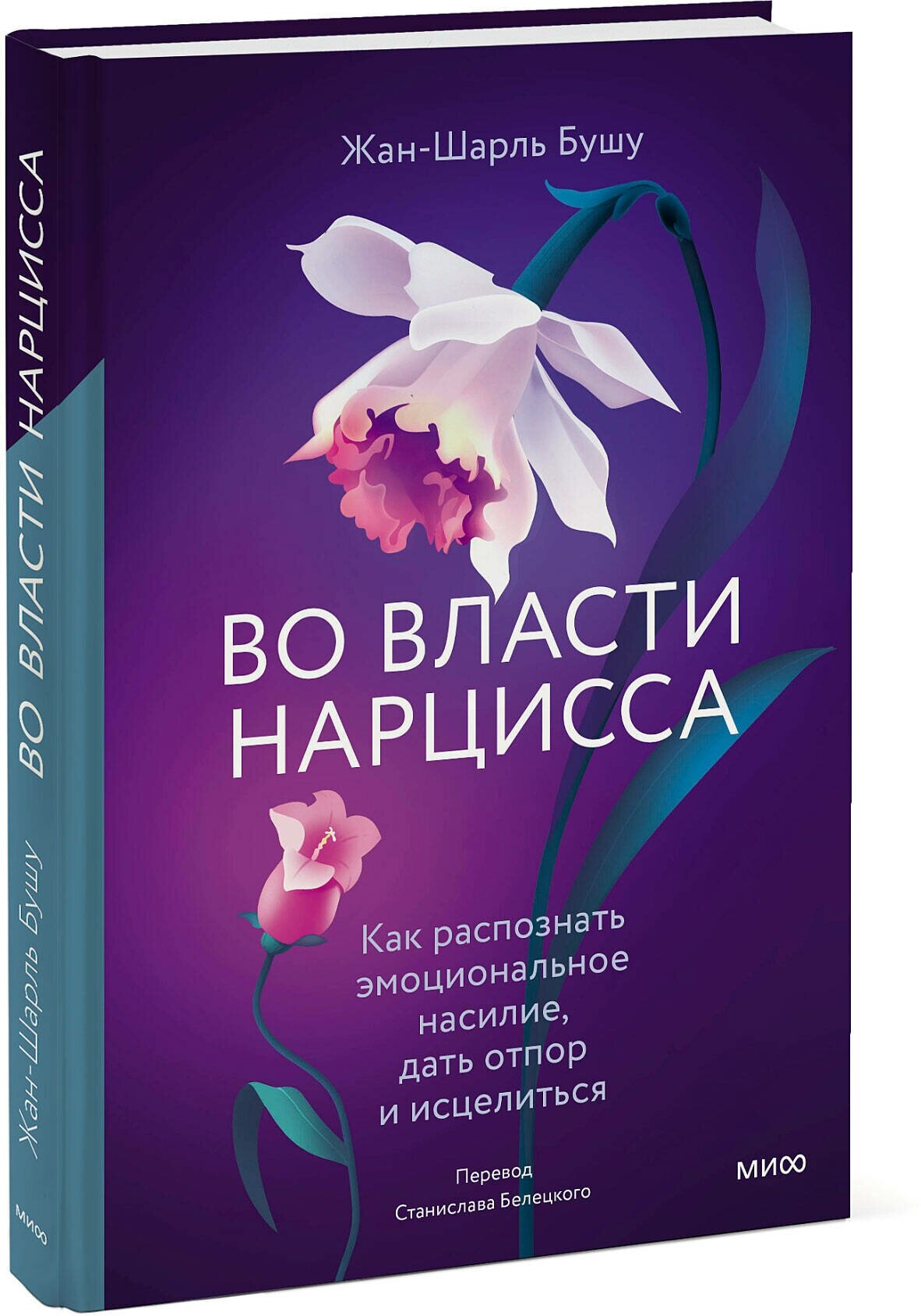 Жан-Шарль Бушу. Во власти нарцисса. Как распознать эмоциональное насилие дать отпор и исцелиться