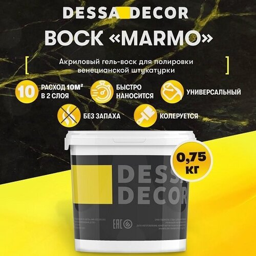 Воск для венецианской штукатурки DESSA DECOR Marmo 0,75 кг, для полировки декоративной штукатурки