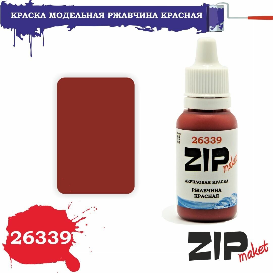Акриловая краска для сборных моделей 26339 ржавчина красная ZIPmaket