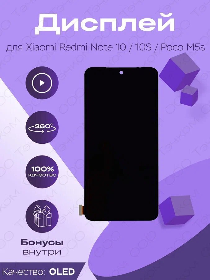 Дисплей для Xiaomi Redmi Note 10/10S/Poco M5s