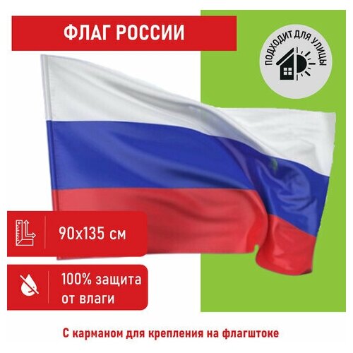 Флаг России 90х135 см без герба, прочный с влагозащитной пропиткой, полиэфирный шелк, STAFF, 550225