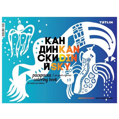 Я-Кандинский. Раскраска для детей и взрослых