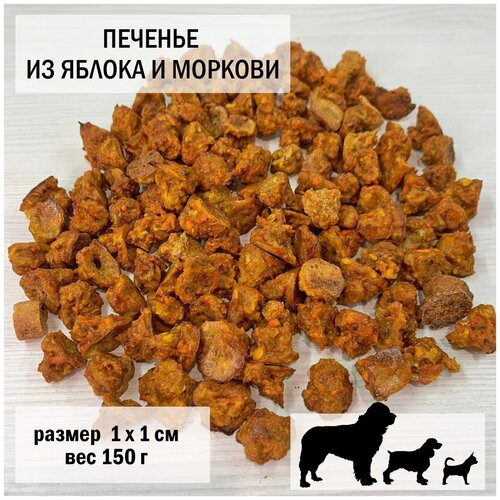 Печенье для собак из яблока и моркови 150гр / размер 1 х 1 см