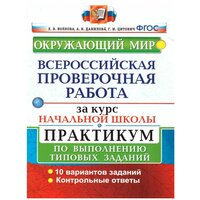 Экзамен ВПР за курс начальной школы. Окружающий мир. Практикум. ФГОС