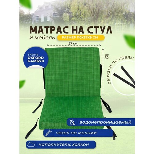 матрас-подушка на стул 110х57x9 см