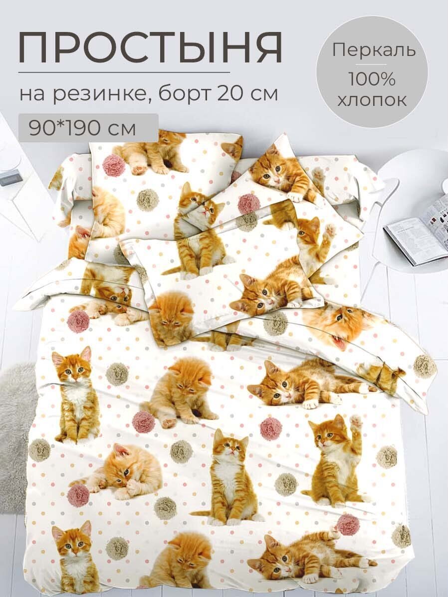 Простыня на резинке 090*190 см, перкаль, детская расцветка (Рыжие котята)