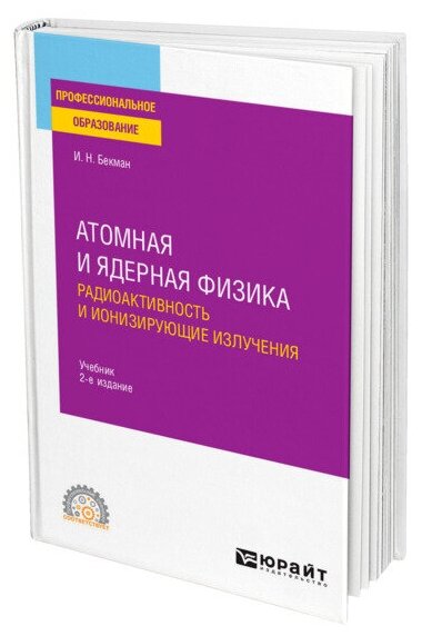 Атомная и ядерная физика: радиоактивность и ионизирующие излучения