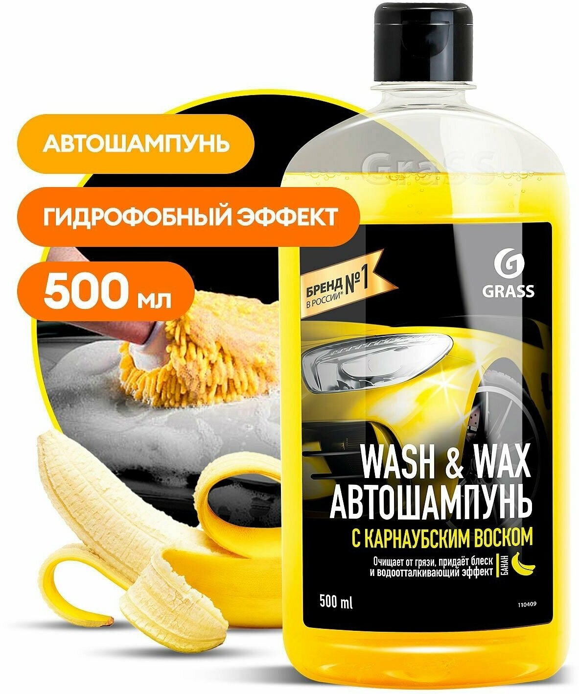 Автошампунь с карнаубским воском Wash & Wax 500 мл