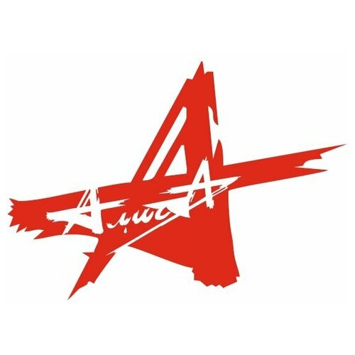 Наклейка на авто АлисА красная 240х165 мм. Вырезанные автонаклейки (прозрачная). Игрик
