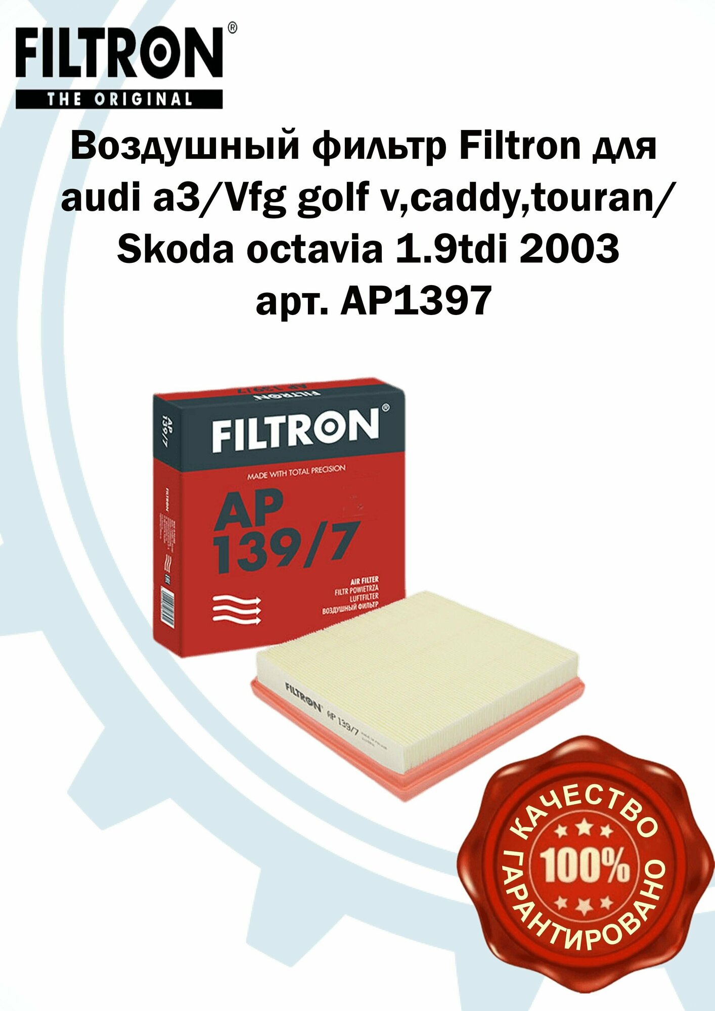 Воздушный фильтр двигателя Filtron для audi a3/Vfg golf v, caddy, touran/Skoda octavia 1.9tdi 2003 арт. AP1397